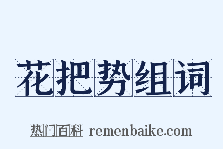 花把势组词是什么意思的图片